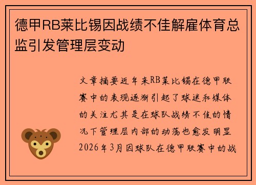 德甲RB莱比锡因战绩不佳解雇体育总监引发管理层变动