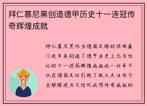 拜仁慕尼黑创造德甲历史十一连冠传奇辉煌成就