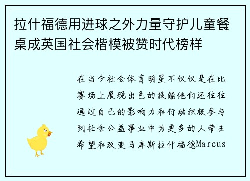 拉什福德用进球之外力量守护儿童餐桌成英国社会楷模被赞时代榜样