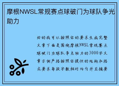 摩根NWSL常规赛点球破门为球队争光助力