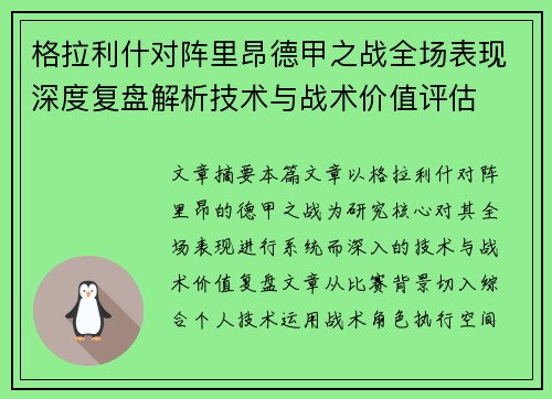 格拉利什对阵里昂德甲之战全场表现深度复盘解析技术与战术价值评估