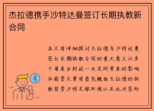 杰拉德携手沙特达曼签订长期执教新合同 杰拉德携手沙特达曼签订长期执教新合同