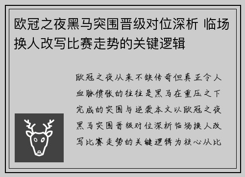 欧冠之夜黑马突围晋级对位深析 临场换人改写比赛走势的关键逻辑