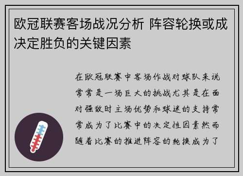 欧冠联赛客场战况分析 阵容轮换或成决定胜负的关键因素