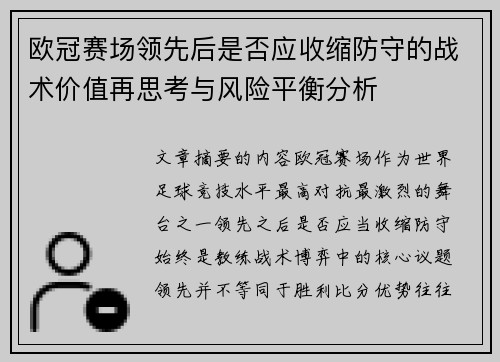 欧冠赛场领先后是否应收缩防守的战术价值再思考与风险平衡分析 欧冠赛场领先后是否应收缩防守的战术价值再思考与风险平衡分析