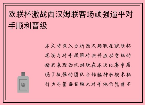 欧联杯激战西汉姆联客场顽强逼平对手顺利晋级 欧联杯激战西汉姆联客场顽强逼平对手顺利晋级