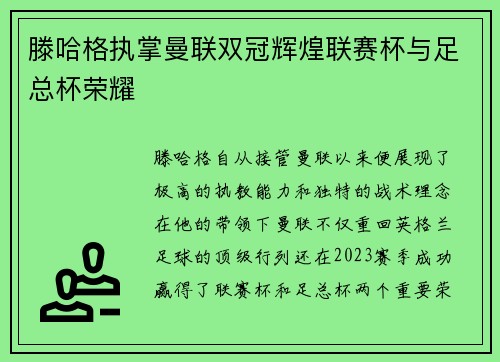 滕哈格执掌曼联双冠辉煌联赛杯与足总杯荣耀