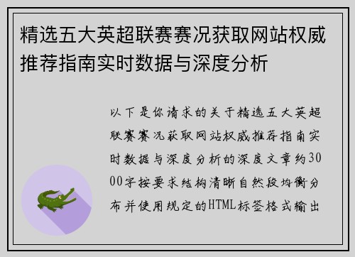 精选五大英超联赛赛况获取网站权威推荐指南实时数据与深度分析