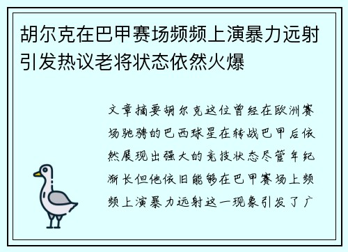 胡尔克在巴甲赛场频频上演暴力远射引发热议老将状态依然火爆 胡尔克在巴甲赛场频频上演暴力远射引发热议老将状态依然火爆