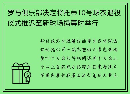 罗马俱乐部决定将托蒂10号球衣退役仪式推迟至新球场揭幕时举行