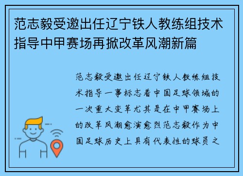 范志毅受邀出任辽宁铁人教练组技术指导中甲赛场再掀改革风潮新篇 范志毅受邀出任辽宁铁人教练组技术指导中甲赛场再掀改革风潮新篇