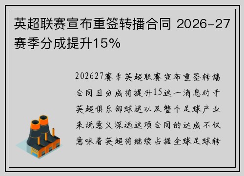 英超联赛宣布重签转播合同 2026-27赛季分成提升15% 英超联赛宣布重签转播合同 2026-27赛季分成提升15%