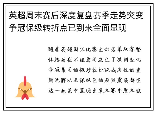 英超周末赛后深度复盘赛季走势突变争冠保级转折点已到来全面显现