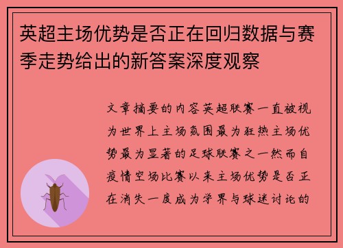 英超主场优势是否正在回归数据与赛季走势给出的新答案深度观察