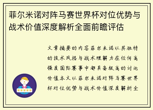 菲尔米诺对阵马赛世界杯对位优势与战术价值深度解析全面前瞻评估 菲尔米诺对阵马赛世界杯对位优势与战术价值深度解析全面前瞻评估