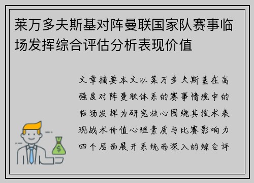 莱万多夫斯基对阵曼联国家队赛事临场发挥综合评估分析表现价值