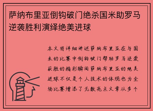 萨纳布里亚倒钩破门绝杀国米助罗马逆袭胜利演绎绝美进球 萨纳布里亚倒钩破门绝杀国米助罗马逆袭胜利演绎绝美进球