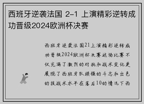 西班牙逆袭法国 2-1 上演精彩逆转成功晋级2024欧洲杯决赛