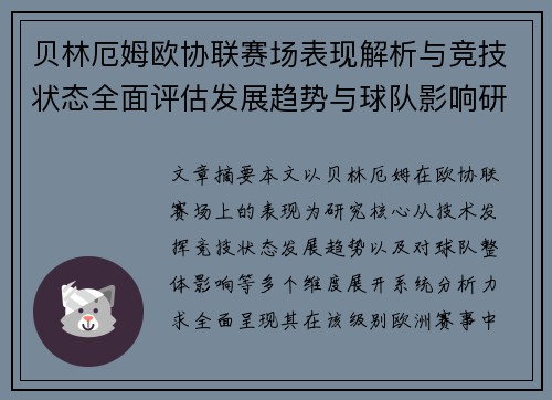 贝林厄姆欧协联赛场表现解析与竞技状态全面评估发展趋势与球队影响研究