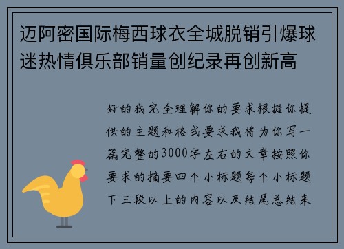迈阿密国际梅西球衣全城脱销引爆球迷热情俱乐部销量创纪录再创新高