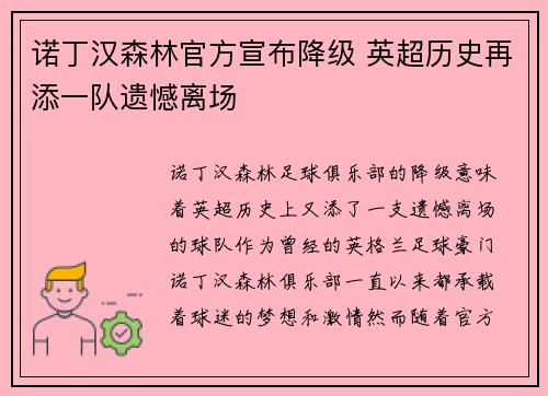 诺丁汉森林官方宣布降级 英超历史再添一队遗憾离场