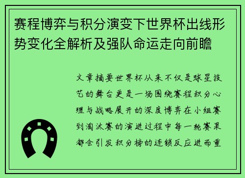 赛程博弈与积分演变下世界杯出线形势变化全解析及强队命运走向前瞻
