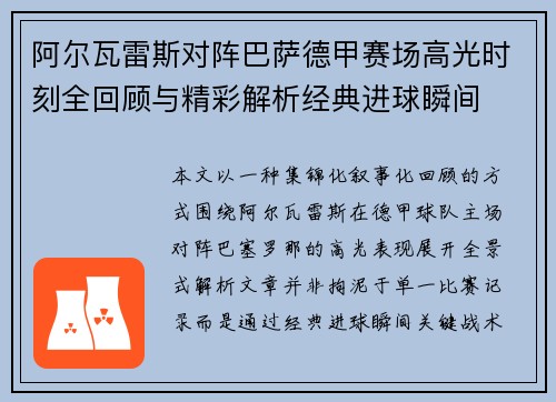 阿尔瓦雷斯对阵巴萨德甲赛场高光时刻全回顾与精彩解析经典进球瞬间