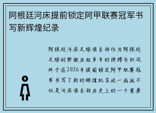阿根廷河床提前锁定阿甲联赛冠军书写新辉煌纪录