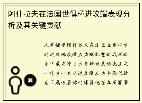 阿什拉夫在法国世俱杯进攻端表现分析及其关键贡献