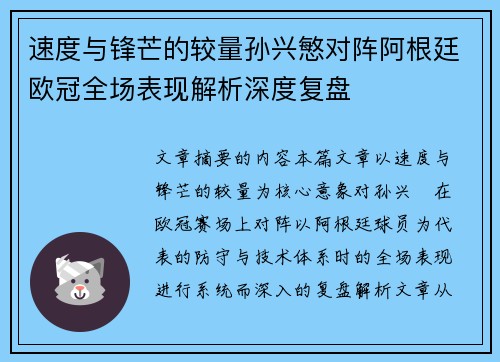 速度与锋芒的较量孙兴慜对阵阿根廷欧冠全场表现解析深度复盘