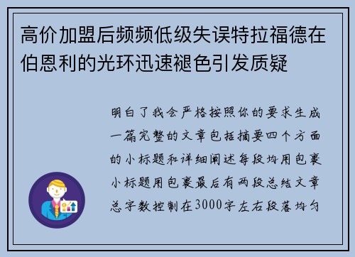 高价加盟后频频低级失误特拉福德在伯恩利的光环迅速褪色引发质疑